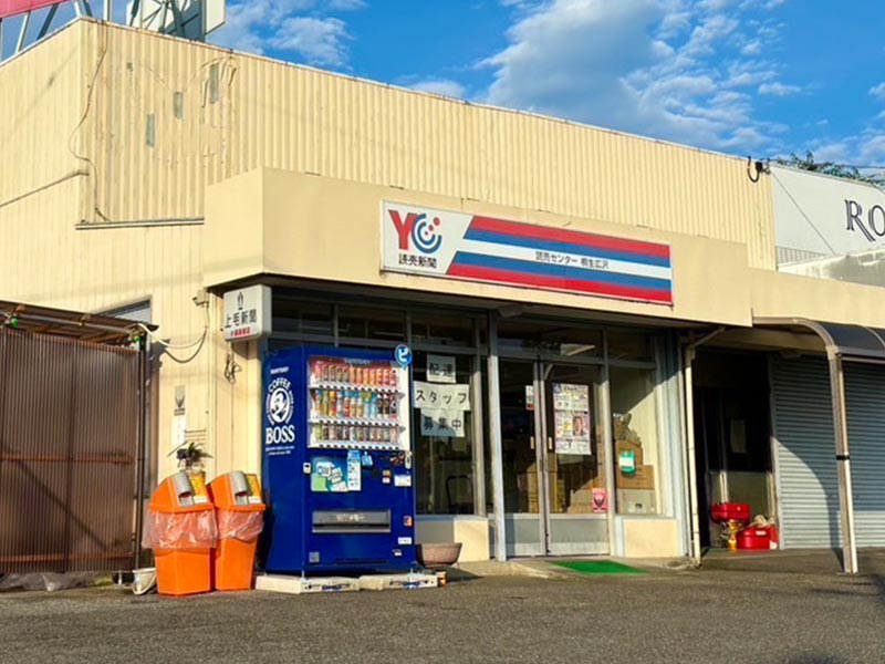 読売新聞 桐生広沢店 (支店)